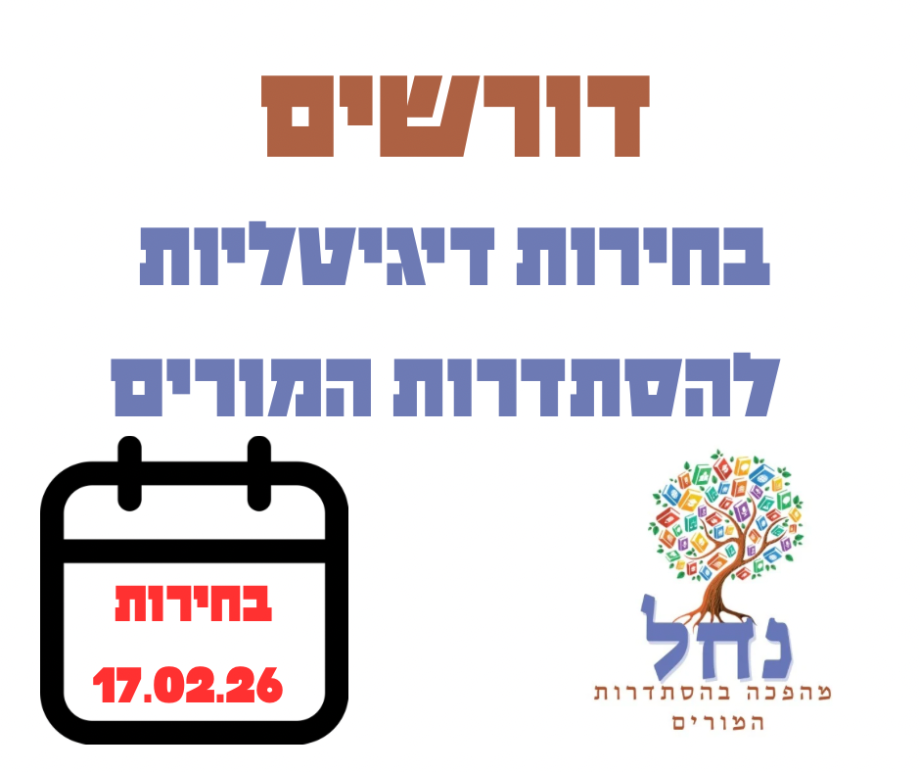 עותק_של_דורשים_בחירות_דיגיטליות.png
